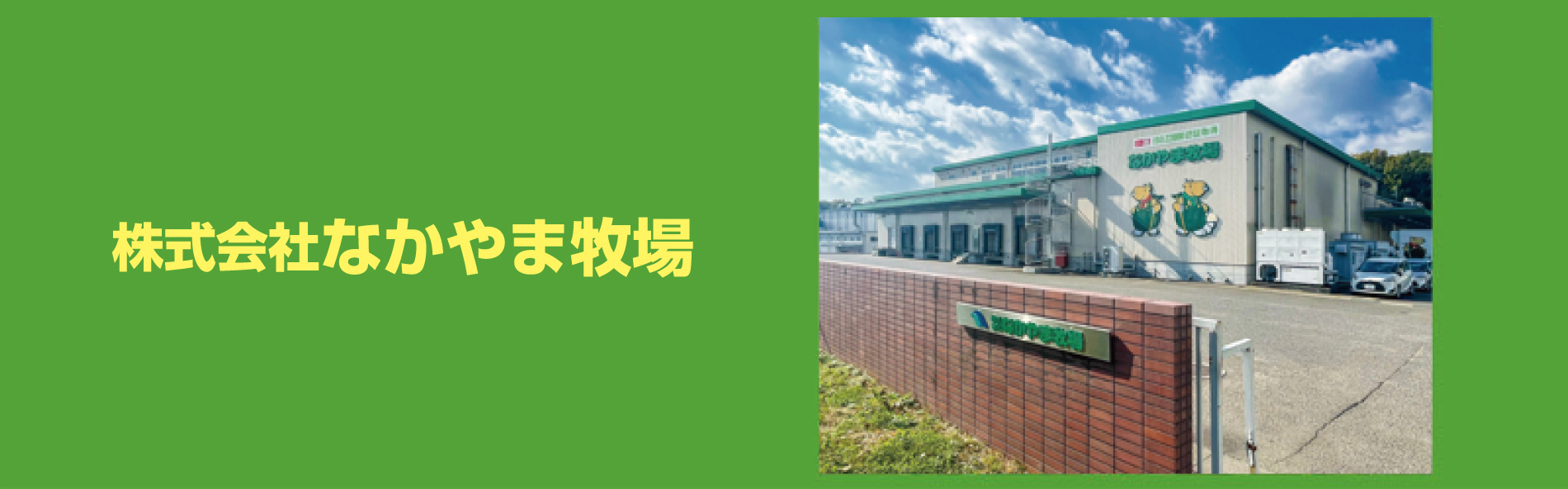 株式会社なかやま牧場